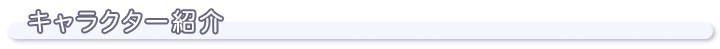 キャラクター紹介