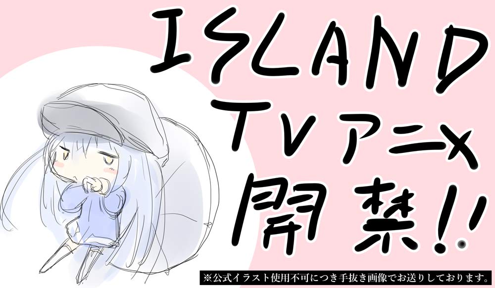 TVアニメ『ISLAND』ティザーサイト公開